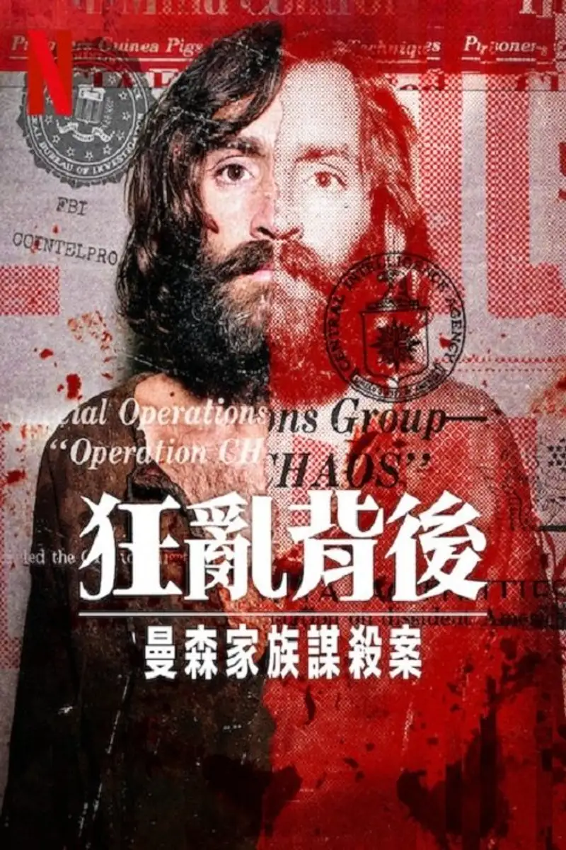 狂乱背后:曼森家族谋杀案