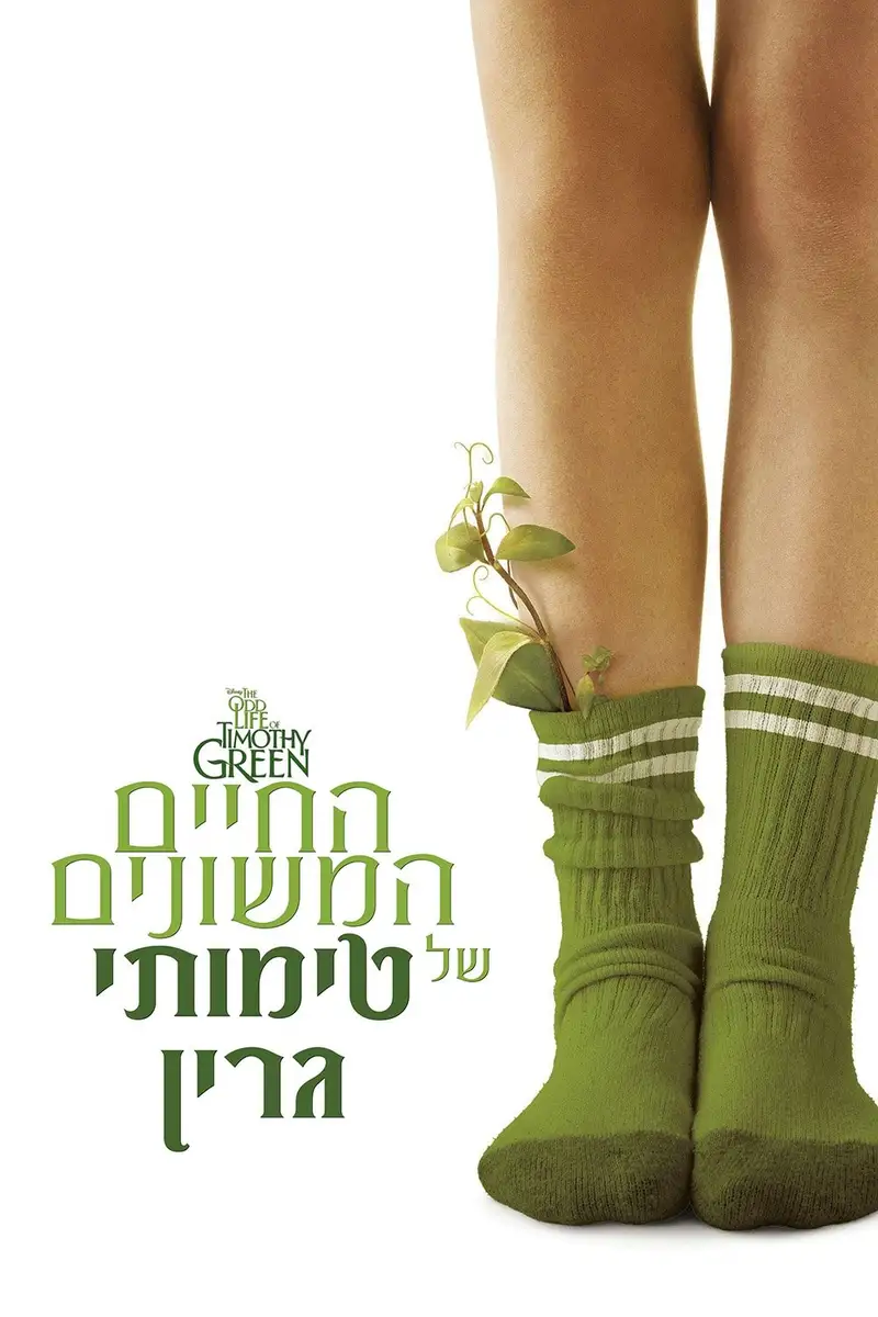 החיים המשונים של טימותי גרין