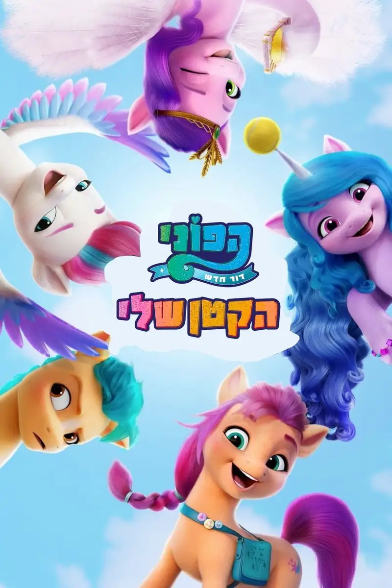 הפוני הקטן שלי: דור חדש