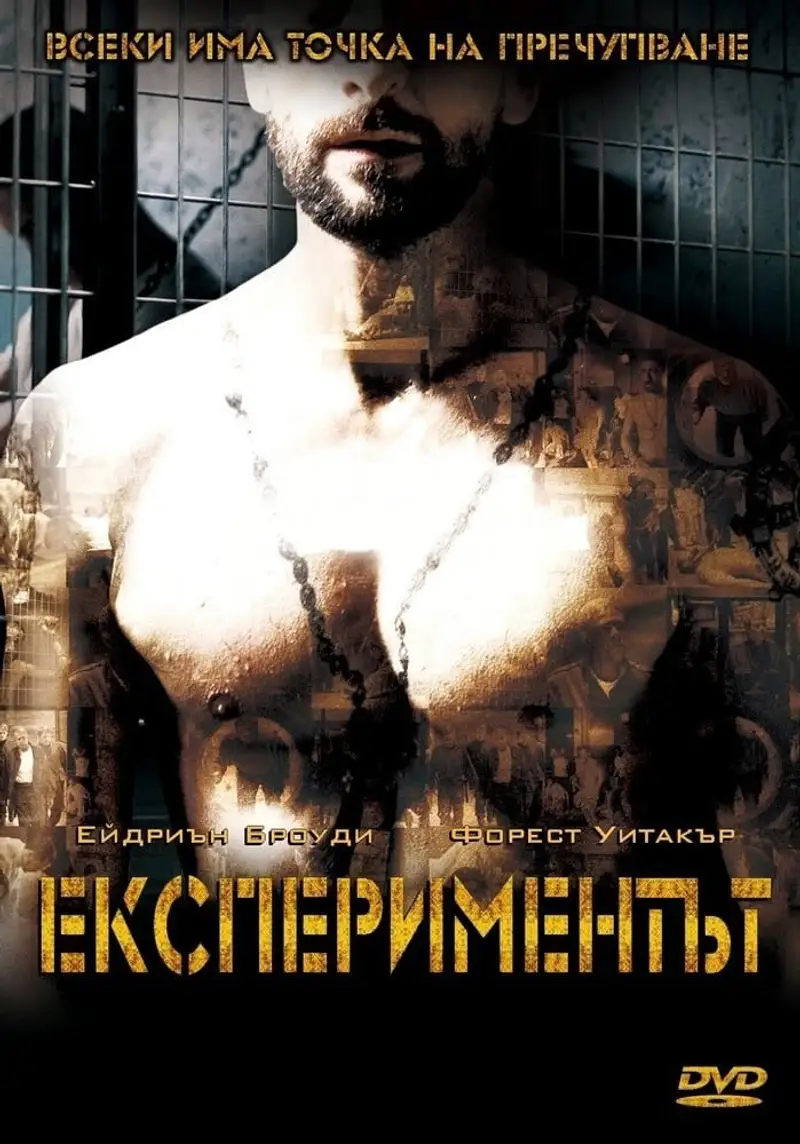 Експериментът