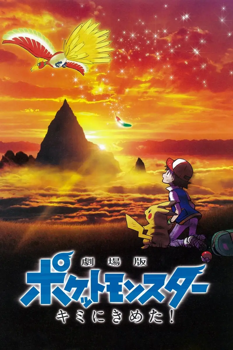 劇場版 ポケットモンスター キミにきめた!