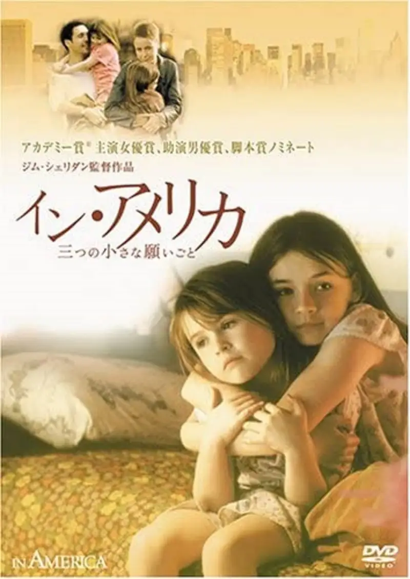イン・アメリカ/三つの小さな願いごと