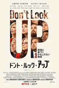 ドント・ルック・アップ