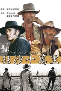 西部往事