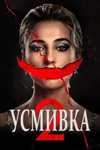 Усмивка 2