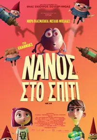 Νάνος στο Σπίτι