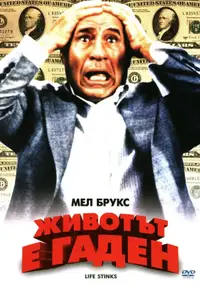 Животът е гаден