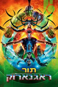 תור: ראגנארוק