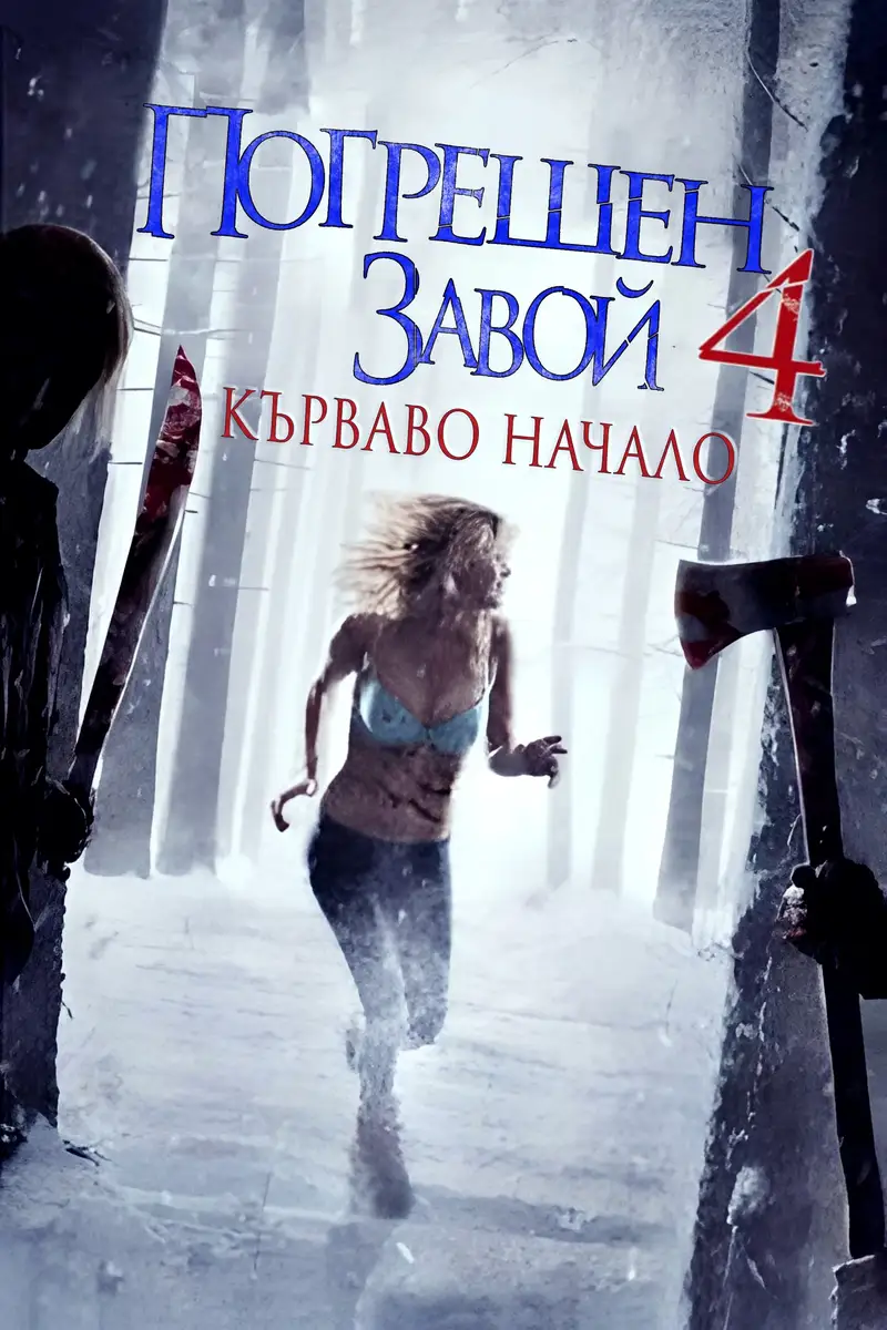 Погрешен завой 4