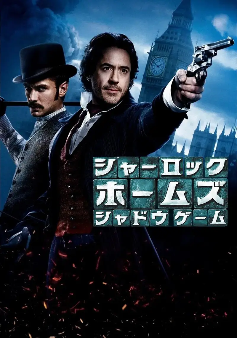 シャーロック・ホームズ:シャドウ・ゲーム