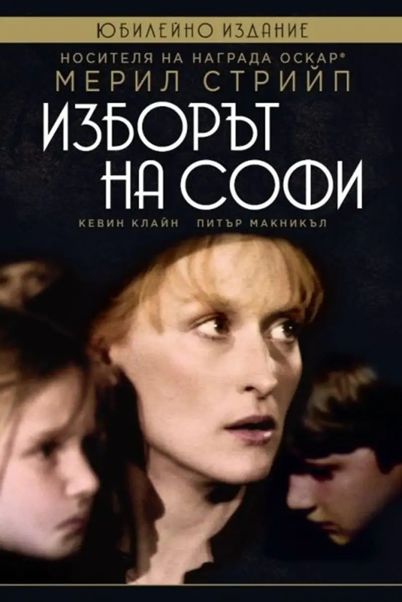 Изборът на Софи