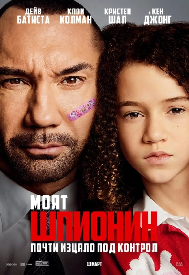 Моят шпионин