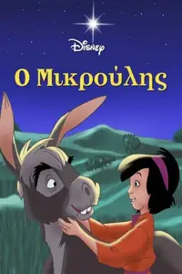 Ο Μικρούλης