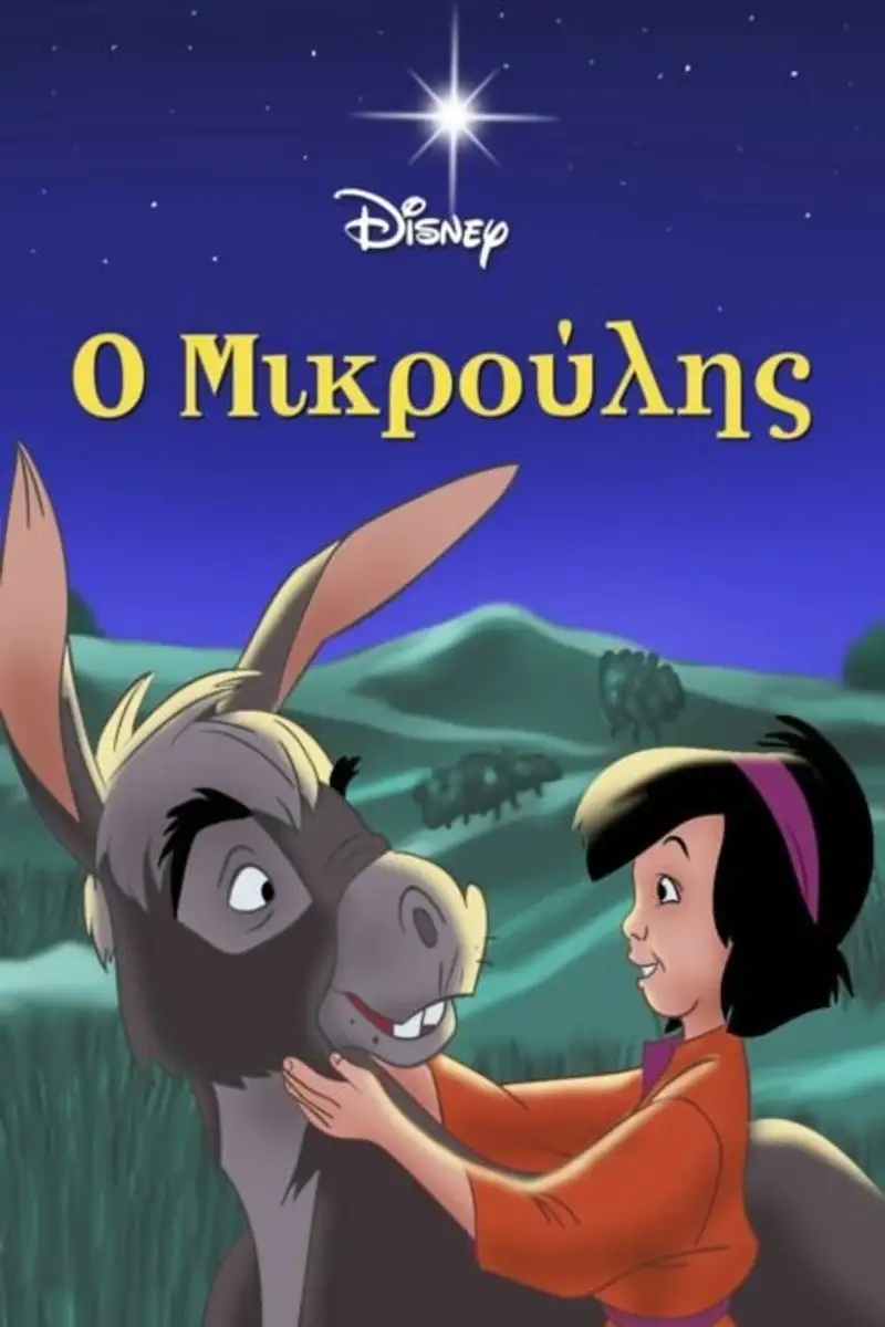Ο Μικρούλης