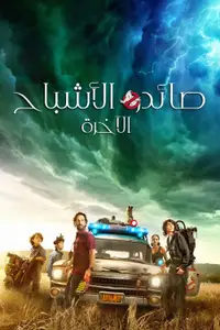 صائدو الأشباح: الآخرة
