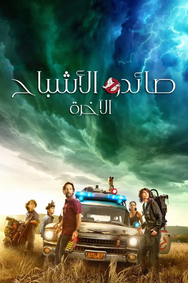 صائدو الأشباح: الآخرة