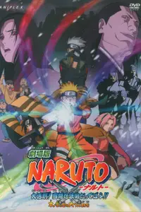 劇場版 NARUTO-ナルト- 大活劇！雪姫忍法帖だってばよ！！