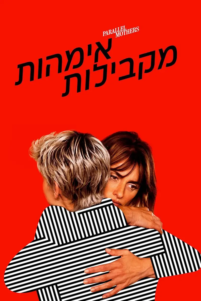 אימהות מקבילות