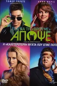 Ελα Να τη Βρούμε Απόψε