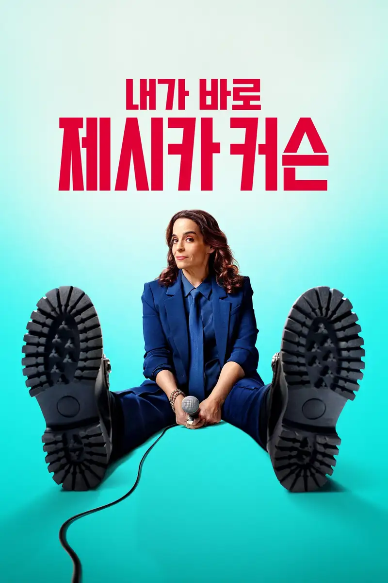 내가 바로, 제시카 커슨