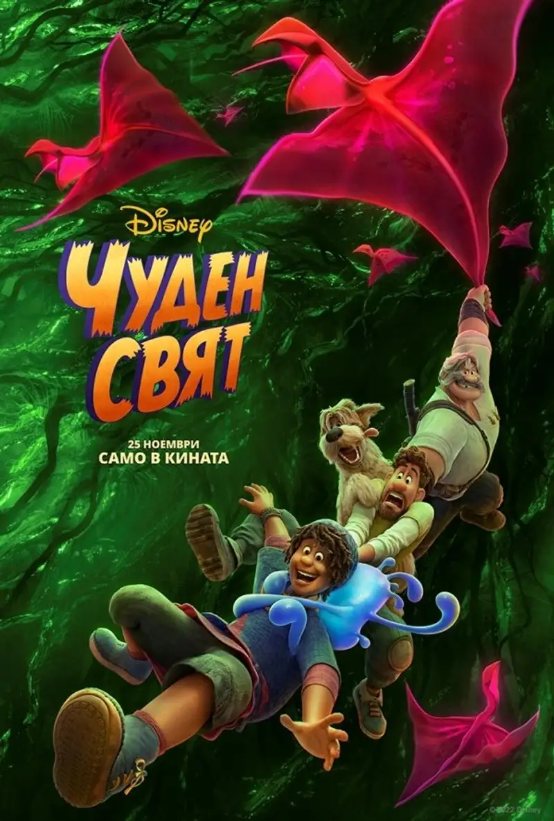 Чуден свят