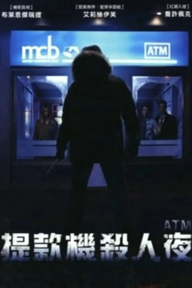 取款机杀人夜