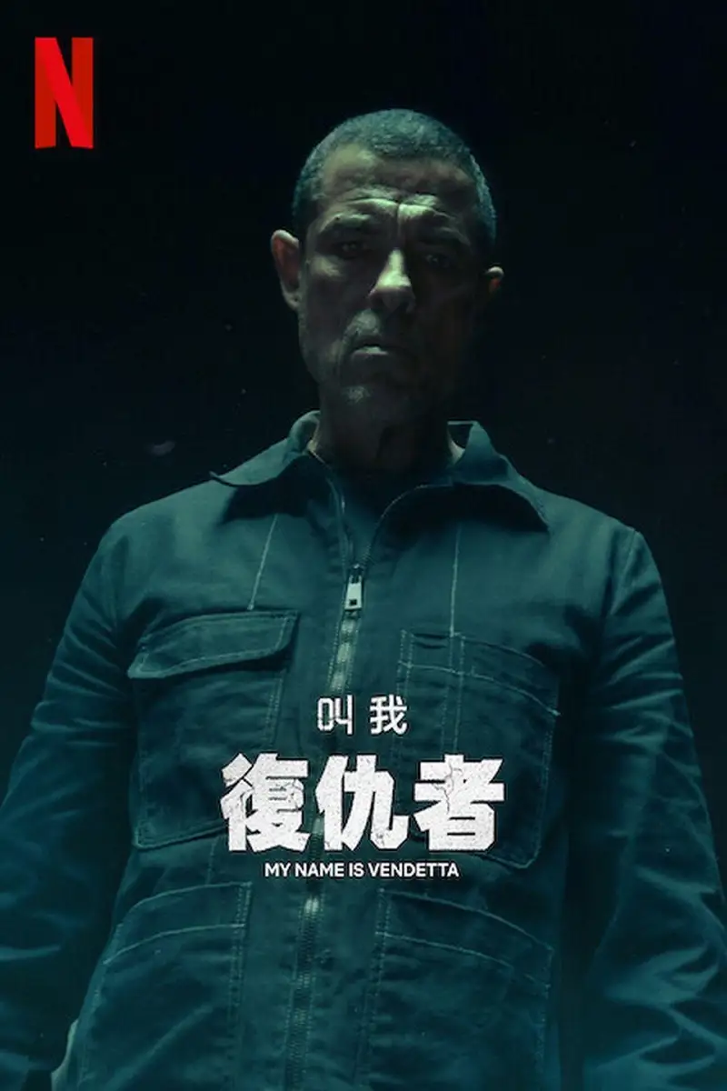 叫我复仇者