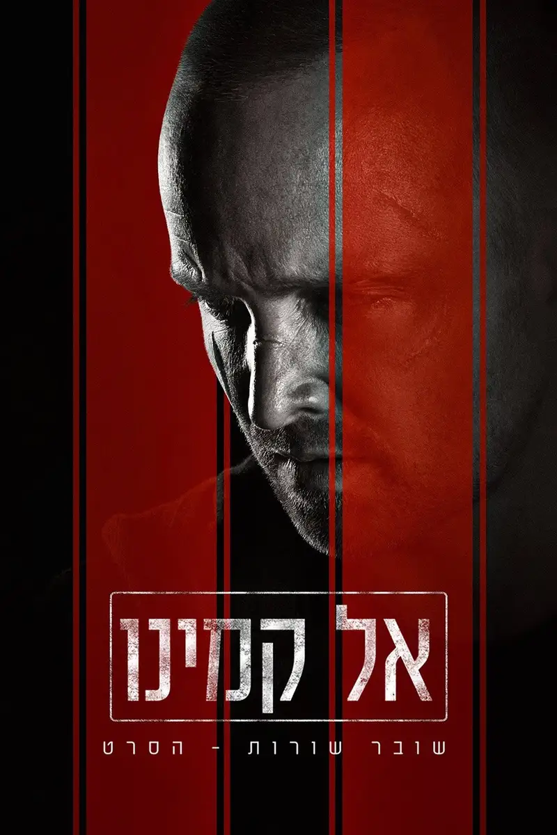 אל קמינו: שובר שורות – הסרט