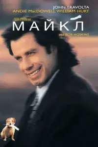 Майкл