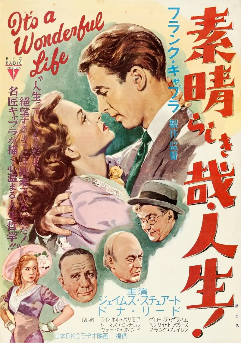 素晴らしき哉、人生!