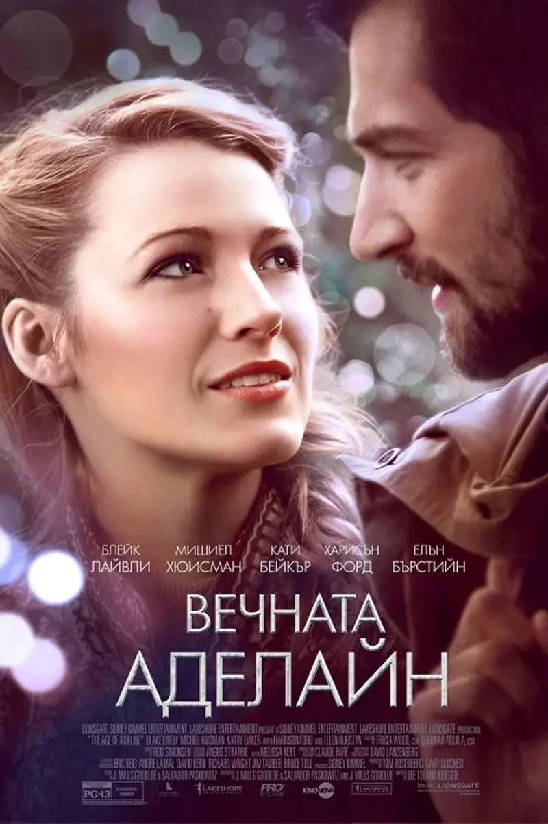 Вечната Аделайн