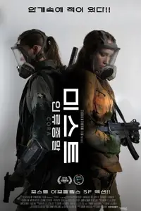 미스트: 인류 종말