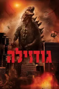גודזילה