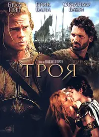 Троя