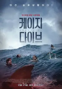 케이지 다이브