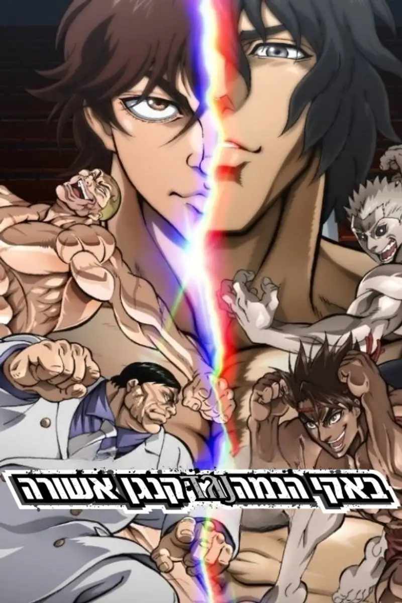 באקי הנמה נגד קנגן אשורה