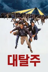 대탈주