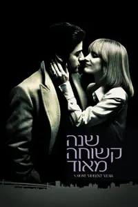 שנה קשוחה מאוד
