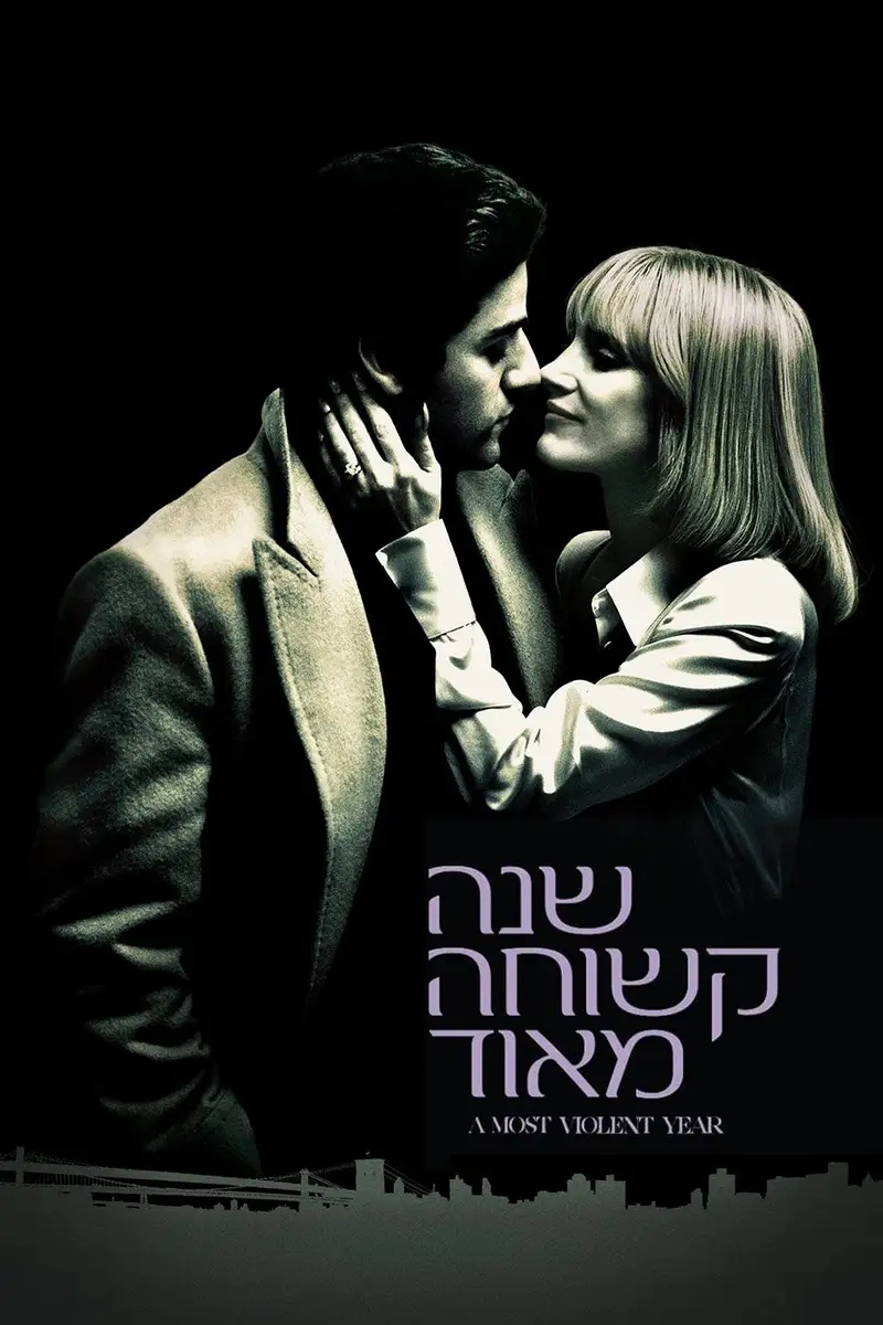 שנה קשוחה מאוד