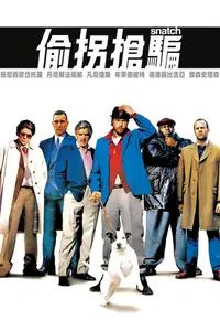 偷拐抢骗