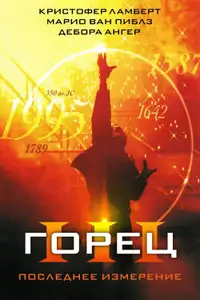 Горец 3: Последнее измерение