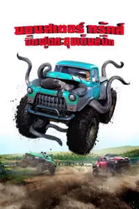 บิ๊กฟุตตะลุยเต็มสปีด