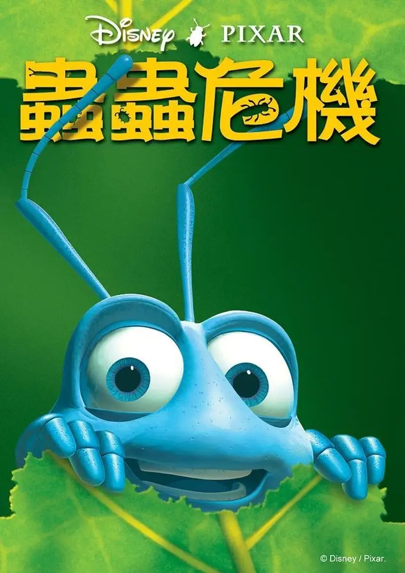 虫虫危机