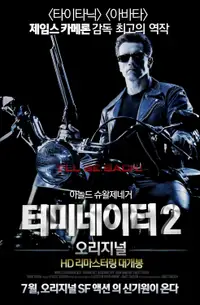 터미네이터 2: 심판의 날