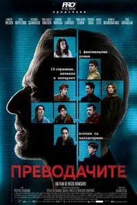 Преводачите