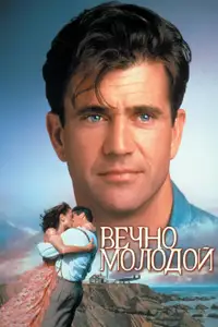 Вечно молодой