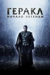 Геракл: Начало легенды