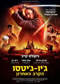 ג׳יו ג׳יטסו-הקרב האחרון