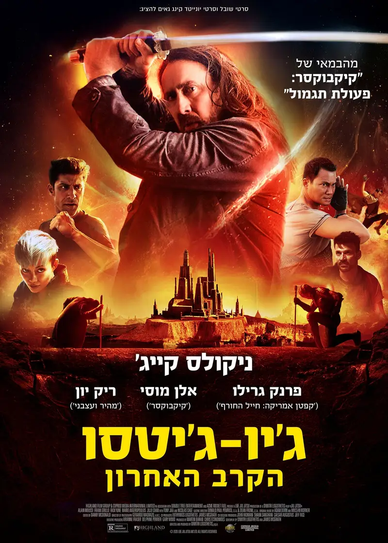 ג׳יו ג׳יטסו-הקרב האחרון