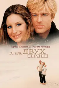 Встреча двух сердец